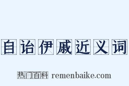 自诒伊戚近义词是什么意思的图片